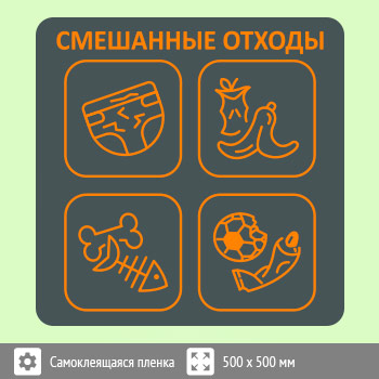 Наклейка на бак «Смешанные отходы», B96 (пленка, 500х500 мм)